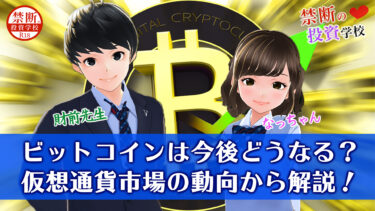 ビットコインは今後どうなる 仮想通貨市場の動向から解説 禁断の投資学校