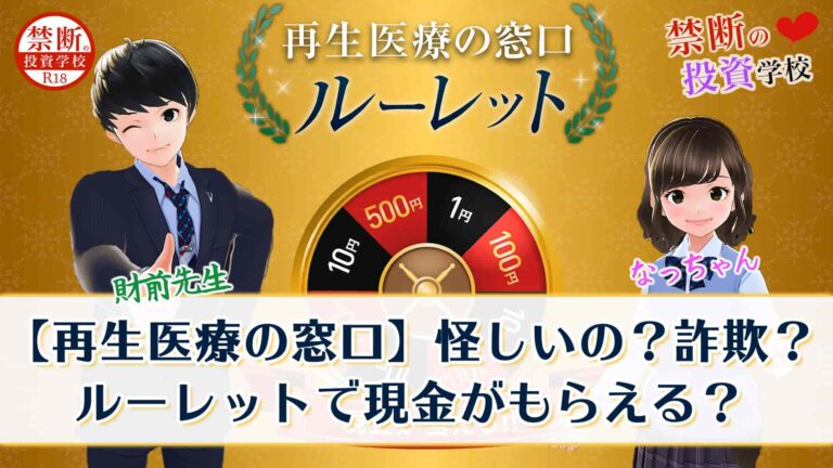 再生医療の窓口 怪しいの 投資詐欺 ルーレットで現金がもらえるって本当 評判について検証授業 禁断の投資学校