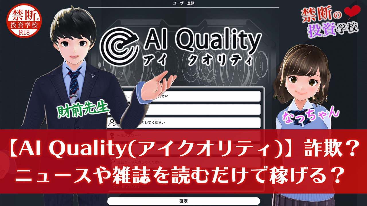 Ai Quality アイクオリティ 詐欺なの ニュースや雑誌を読むだけで稼げる怪しい副業 禁断の投資学校