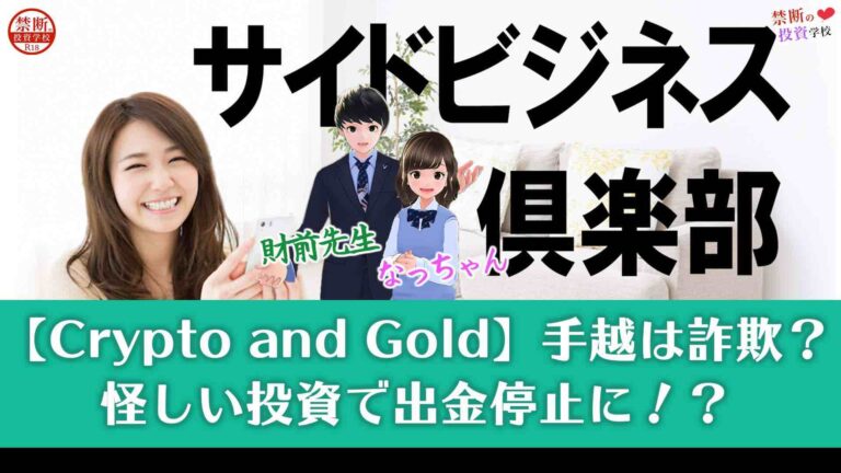 Crypto And Goldの手越は副業詐欺なの 怪しいビジネスで稼げないのか検証授業 禁断の投資学校