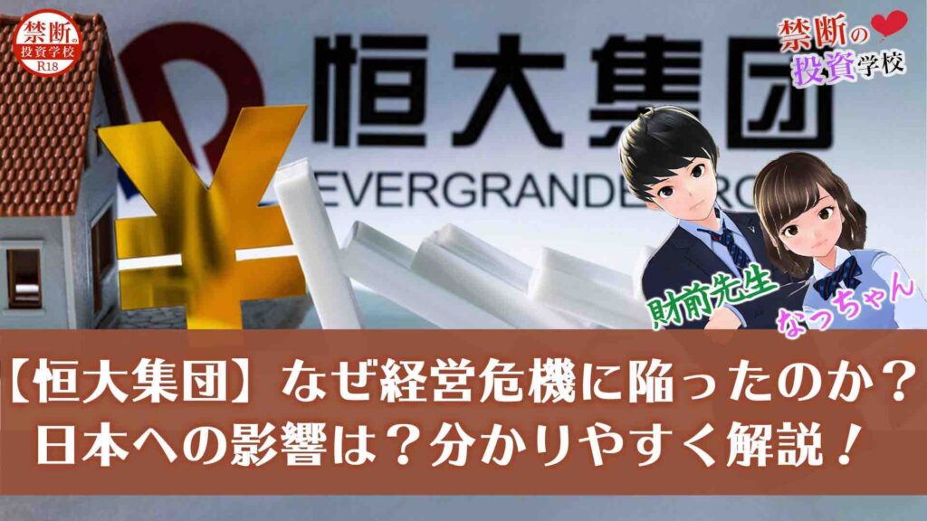 【恒大集団】なぜ経営危機に陥ったのか？日本への影響はあるの？ニュースを分かりやすく解説！