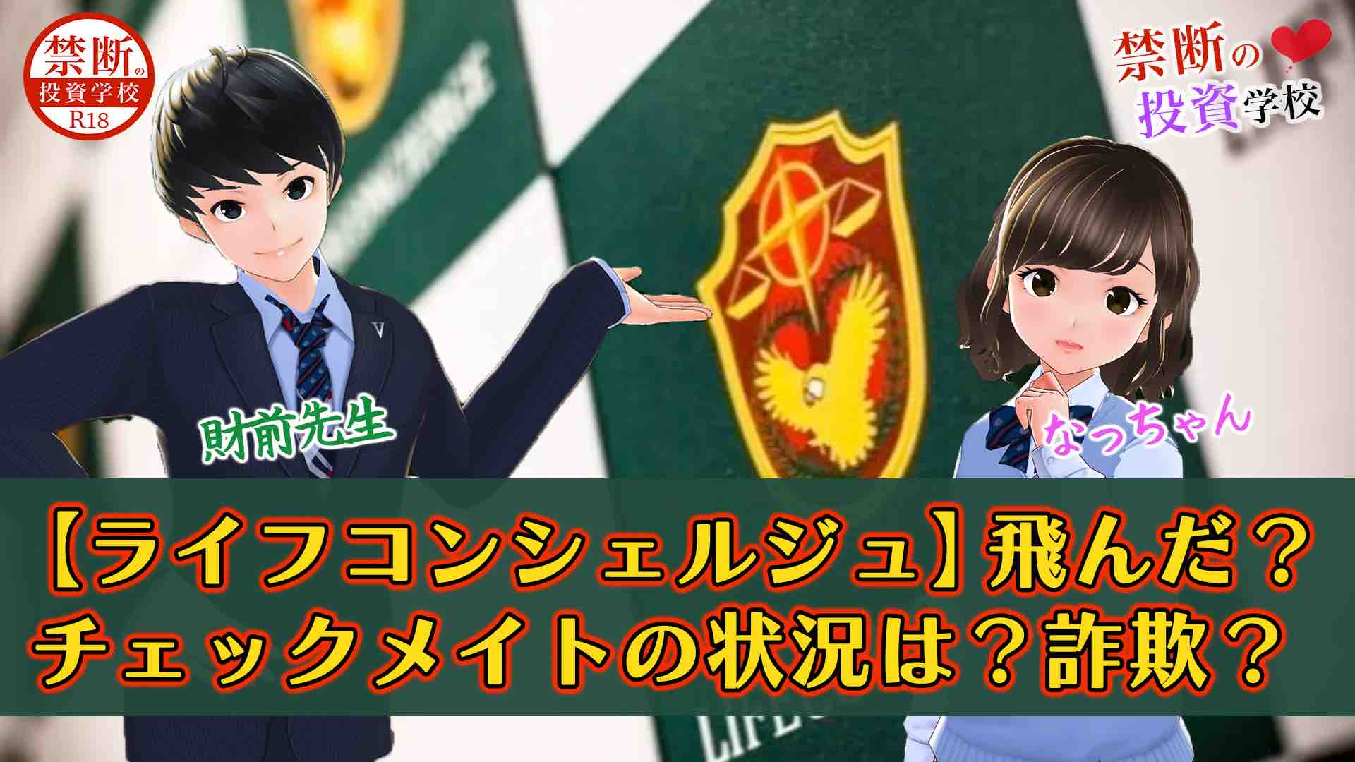 ライフコンシェルジュ 飛んだの チェックメイトの状況は 詐欺なのか今後はどうなるの 禁断の投資学校