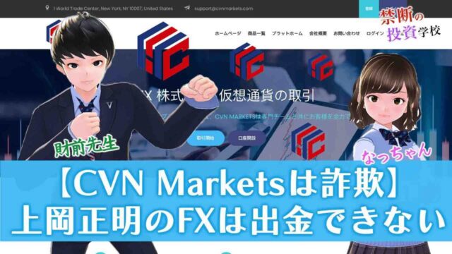 【CVN Marketsは詐欺】上岡正明の怪しいFXは出金ができないため要注意