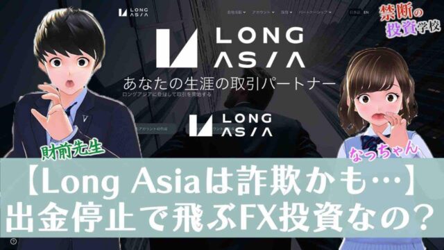 【Long Asiaは詐欺かも】出金停止で飛ぶFX資産運用なので危険