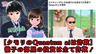 【タモリのQuantum aiは詐欺】徹子の部屋の投資は怪しい。