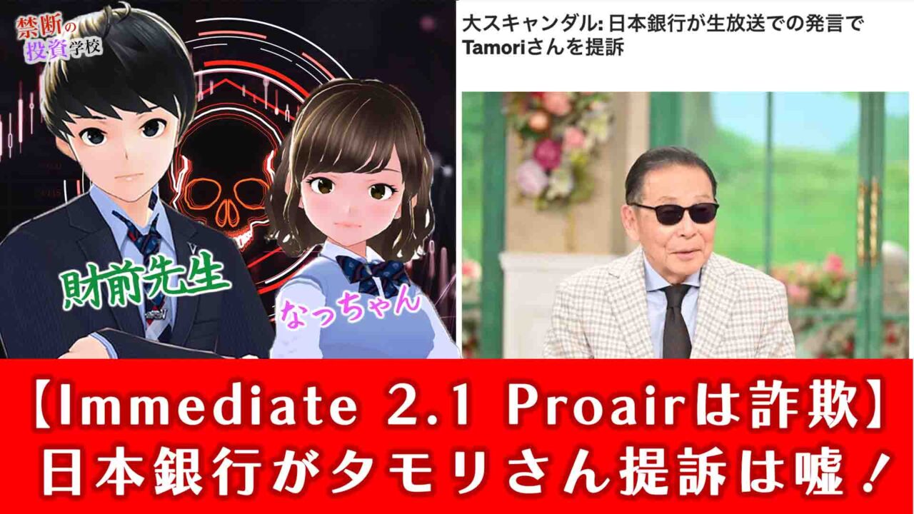 【Immediate 2.1 Proairは詐欺】日本銀行がタモリさん提訴は嘘