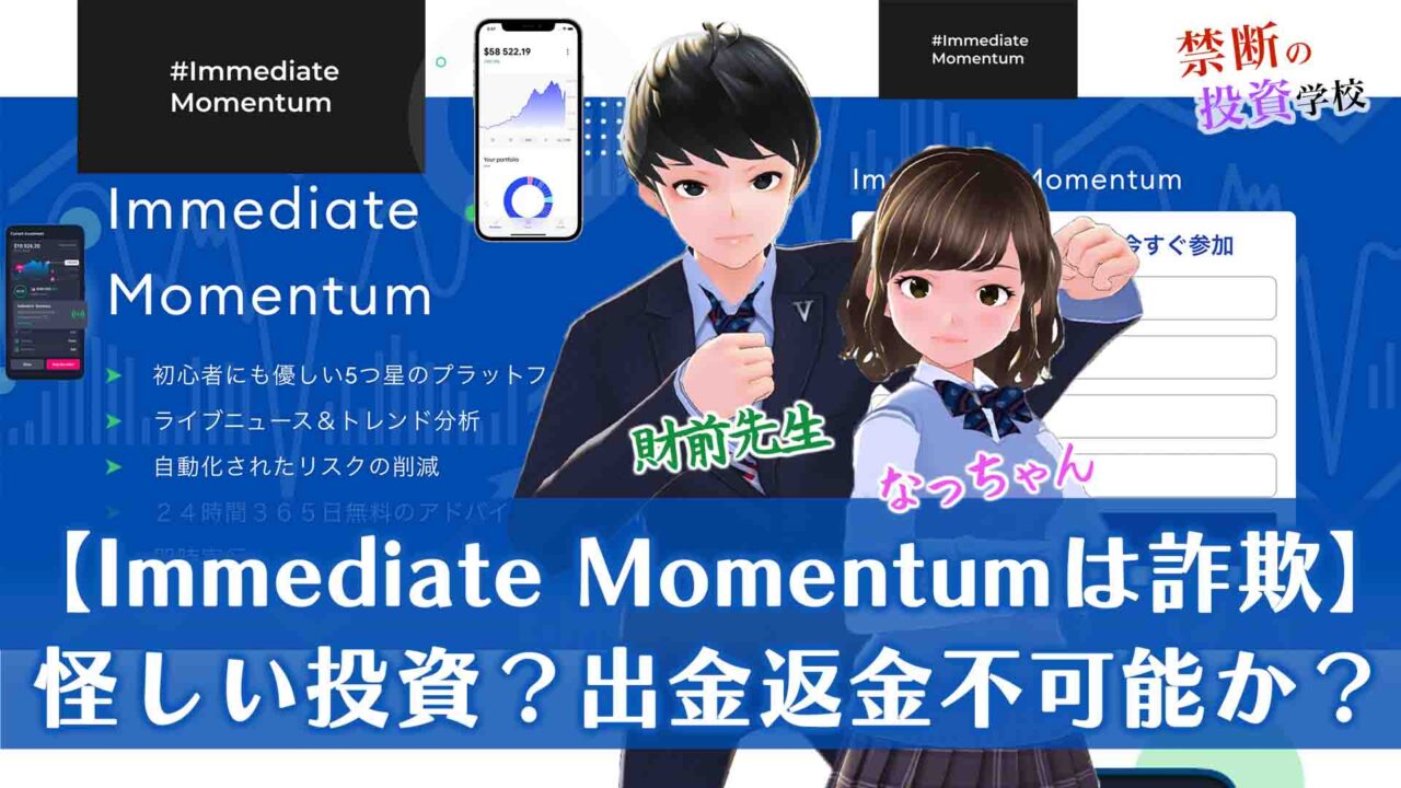 【Immediate Momentumは詐欺】怪しい投資で出金できなくなる？返金は不可能か