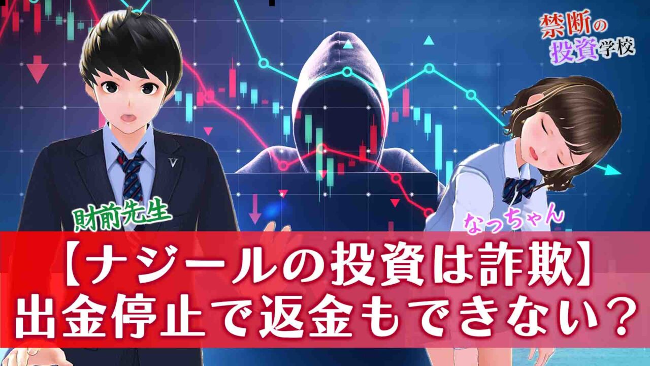 【ナジールの投資は詐欺】株の怪しい先生に注意！出金停止で返金もできないのか検証授業