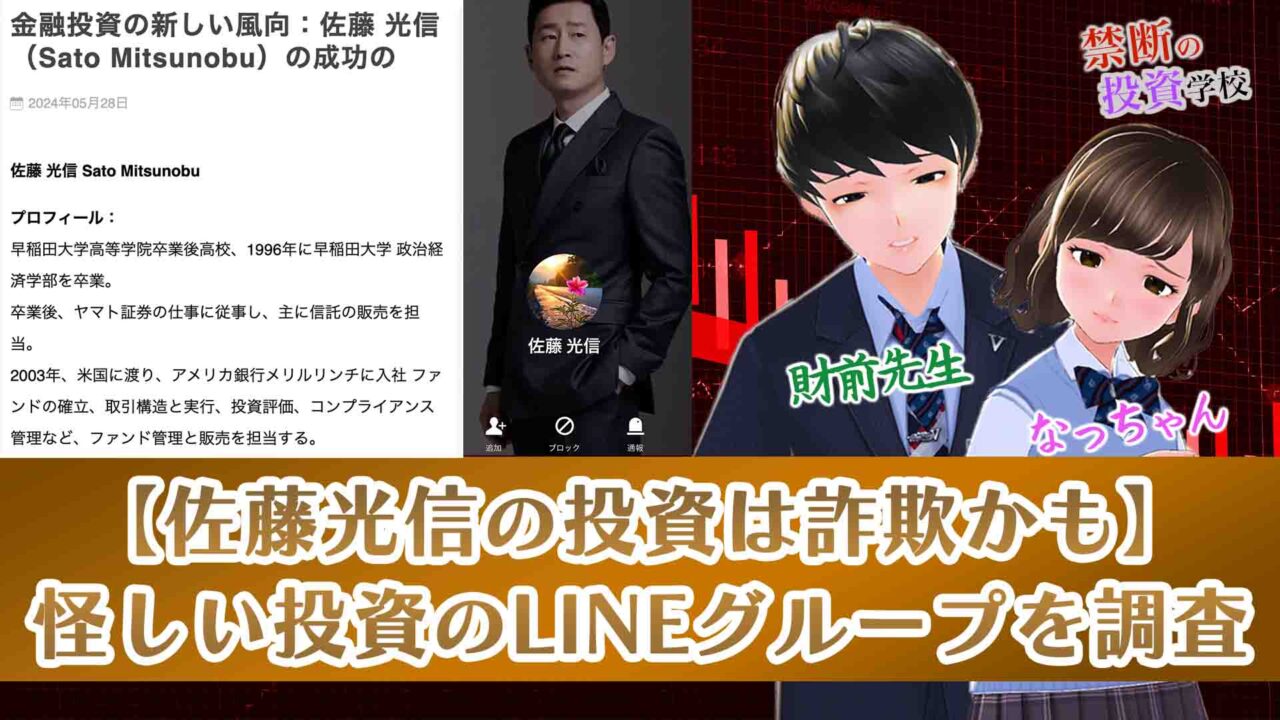 【佐藤光信の投資は詐欺かも】怪しい投資のLINEグループを調査