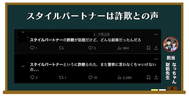 スタイルパートナーは詐欺という声