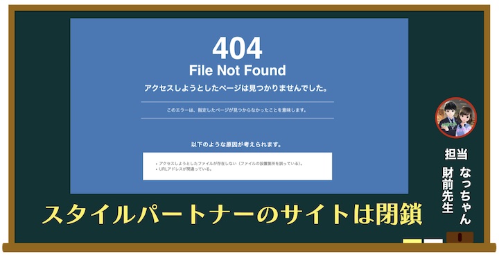 スタイルパートナーのサイトは閉鎖