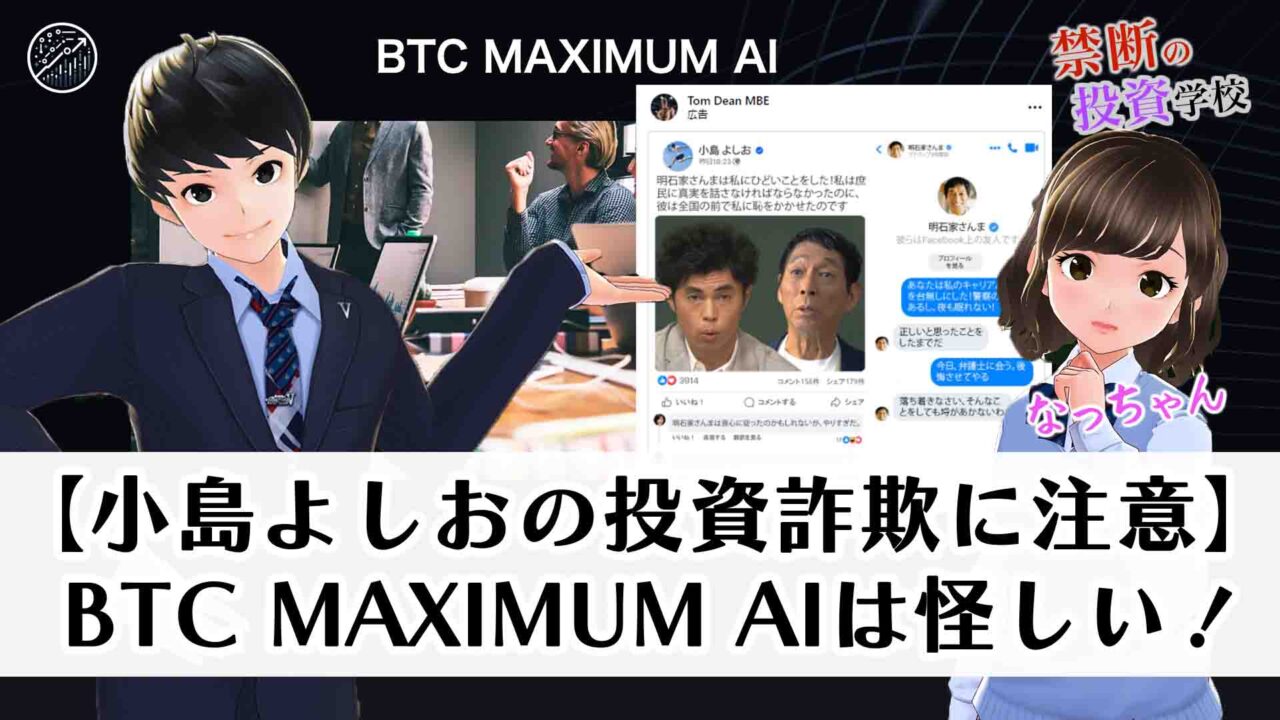 【小島よしおの投資詐欺に注意】BTC MAXIMUM AIは口コミが怪しい仮想通貨投資