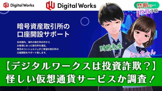 デジタルワークスの仮想通貨は怪しい？投資詐欺かを口コミから調査