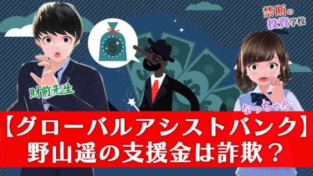 【グローバルアシストバンクは詐欺】評判が怪しい野山遥の支援金を調査