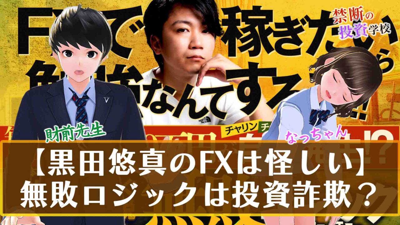 【黒田悠真のFXは怪しい】無敗ロジックは投資詐欺か評判は？