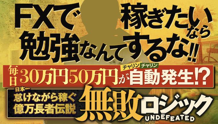 黒田悠真の無敗ロジックのFXは怪しい