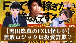 【黒田悠真のFXは怪しい】無敗ロジックは投資詐欺か評判は？