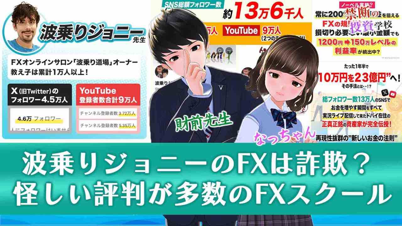 波乗りジョニーのFXには怪しい評判が多数。詐欺の投資か検証授業