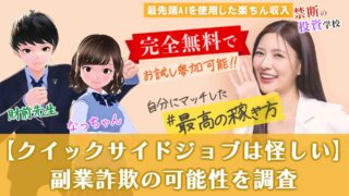 【注意】クイックサイドジョブは評判が怪しい。副業詐欺の可能性を調査