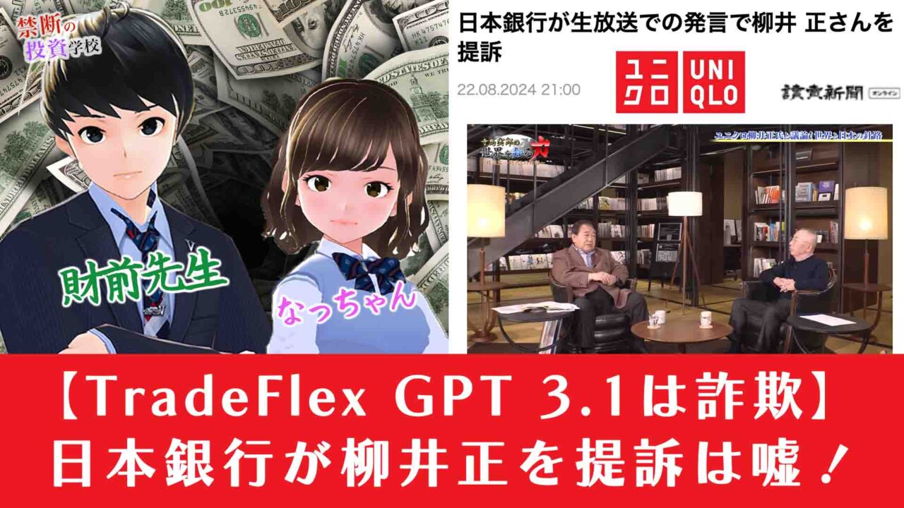 TradeFlex GPT 3.1は詐欺。日本銀行が生放送の発言で柳井正を提訴した評判は嘘