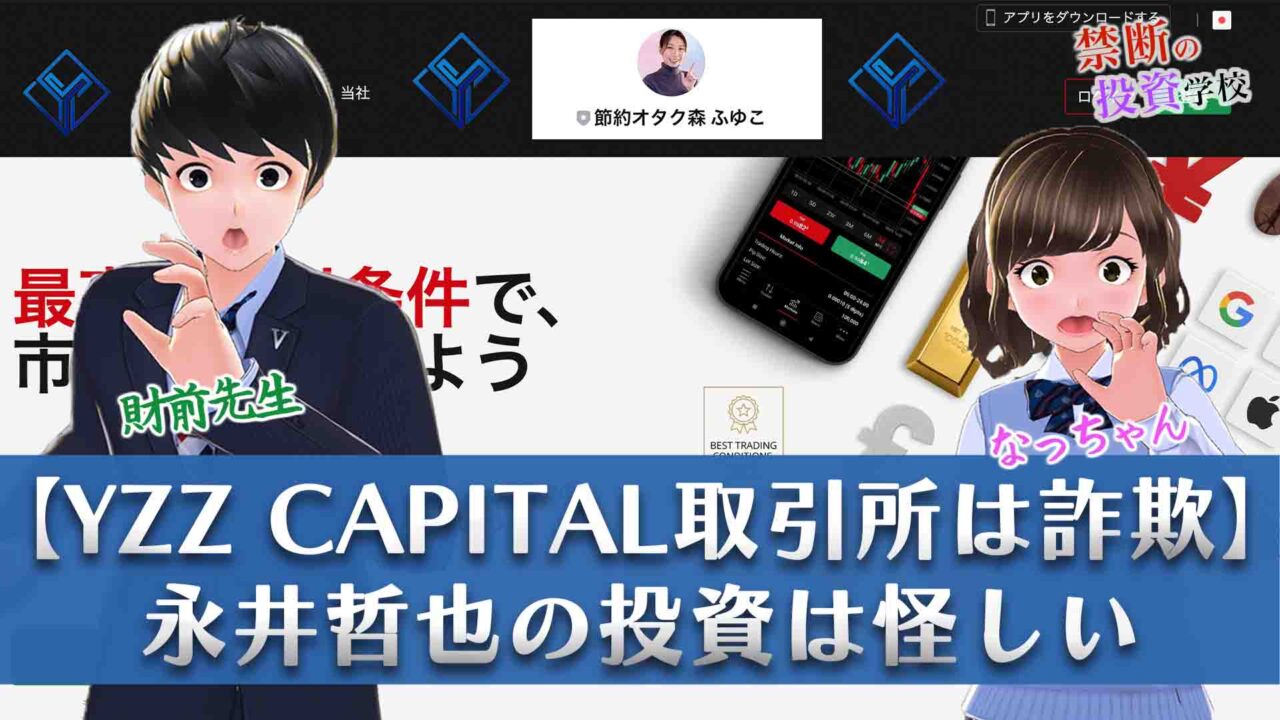 【YZZ CAPITAL取引所は詐欺】永井哲也の投資は怪しいため危険