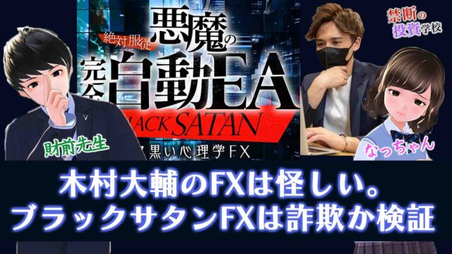 【木村大輔のFXは怪しい】ブラックサタンの投資は詐欺か口コミを調査