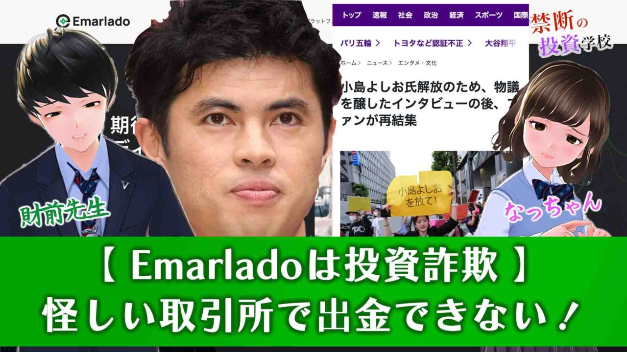 【Emarladoは詐欺】怪しい投資で返金は厳しい。出金できない手口と評判