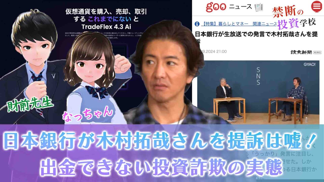 【詐欺】日本銀行が木村拓哉さんを提訴は嘘！出金できない投資の内容と評判