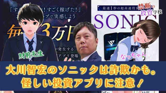 【大川智宏のソニックは詐欺かも】怪しいバイナリーオプションの評判と内容