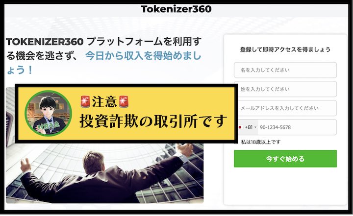 tokenizer360は詐欺