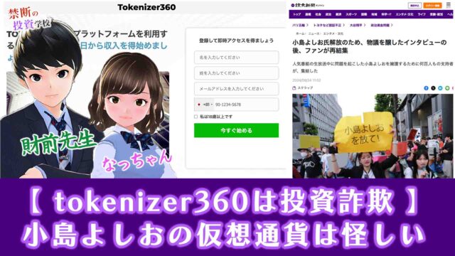 【tokenizer360は詐欺】小島よしおの仮想通貨投資の怪しい手口・評判