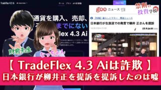 【TradeFlex 4.3 Aiは詐欺】出金できない怪しい投資で返金はできない？評判を調査