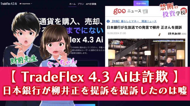 【TradeFlex 4.3 Aiは詐欺】出金できない怪しい投資で返金はできない？評判を調査