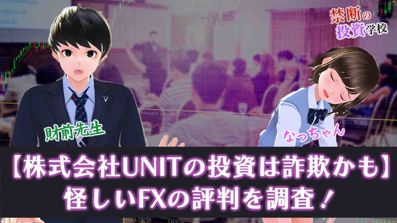 【株式会社UNITの投資は詐欺かも】怪しいFXか評判を検証授業