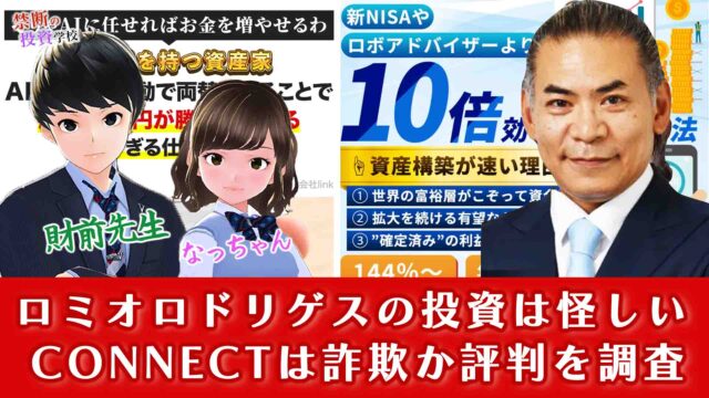 【ロミオロドリゲスの投資は怪しい】コネクトの評判と詐欺かを調査