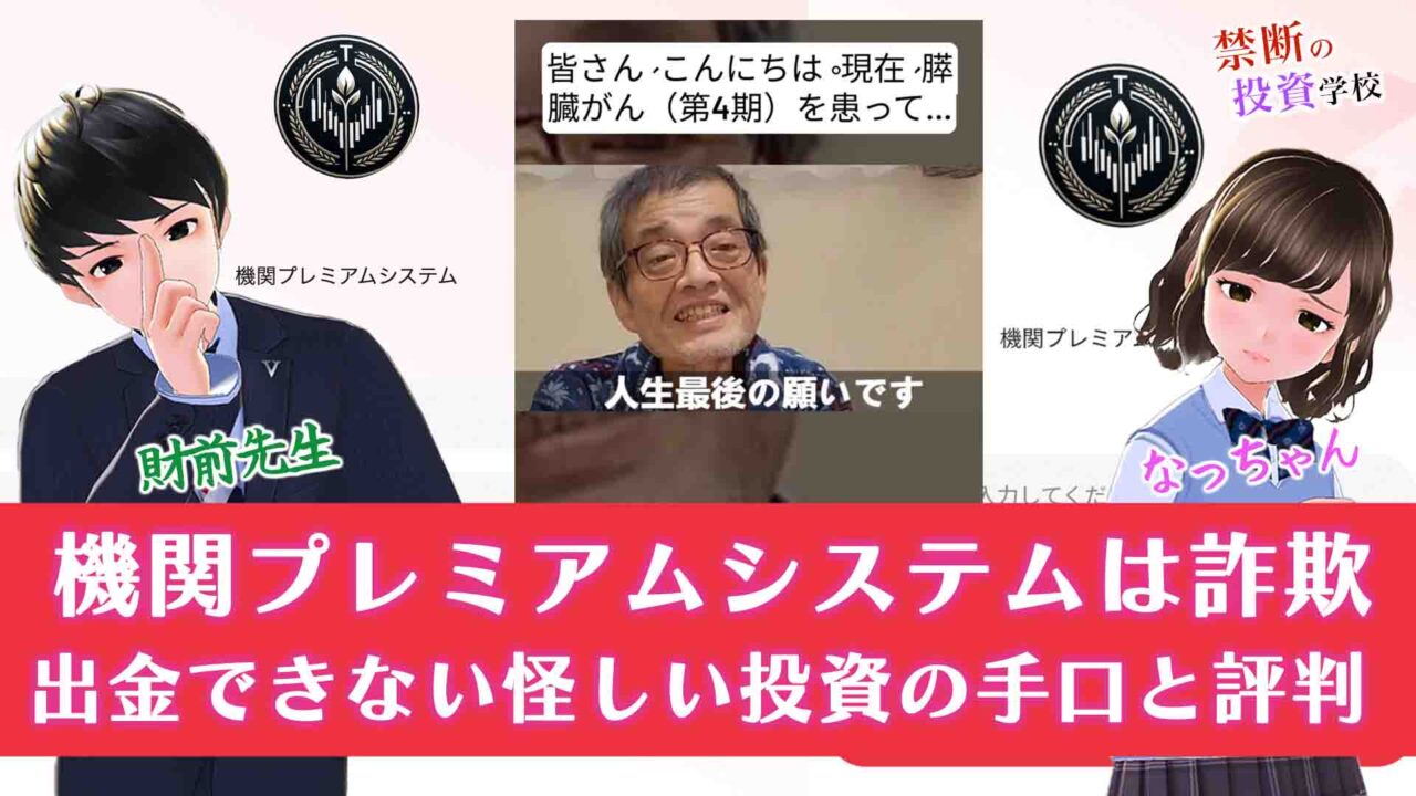 機関プレミアムシステムは詐欺。出金できない怪しい投資の手口と返金は可能か評判を検証