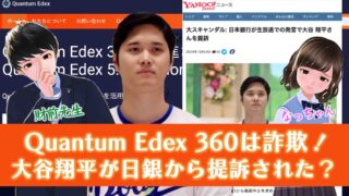 【Quantum Edex 360は詐欺】大谷翔平が日本銀行から提訴された？詐欺の手口と評判