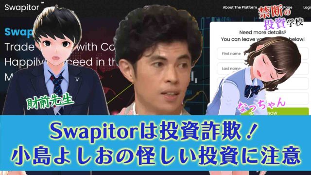 【Swapitorは詐欺】出金できない投資で怪しい。返金と口コミを検証授業