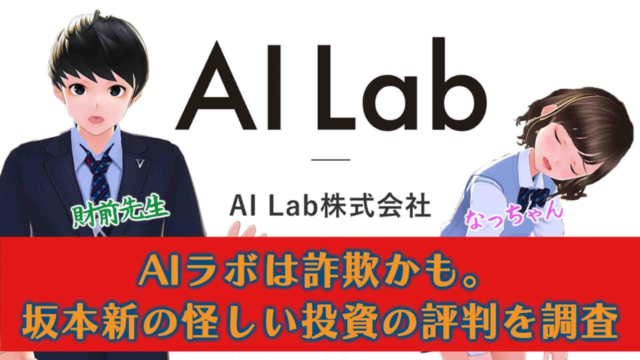 【AIラボは詐欺かも】坂本新の怪しい投資の口コミ評判を調査検証