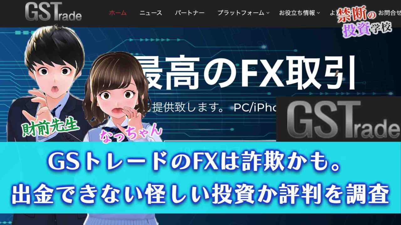 【GSトレードは詐欺かも】出金できないコピートレードか怪しい評判を検証