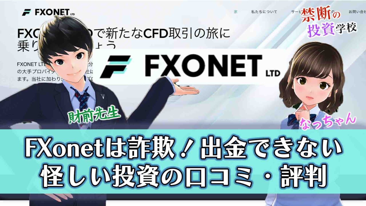 【FXonetは詐欺】出金できない怪しい投資の口コミと評判を検証授業