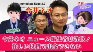 今井ネオ ニュース編集者は詐欺！怪しい投資で出金できない。評判と口コミは？