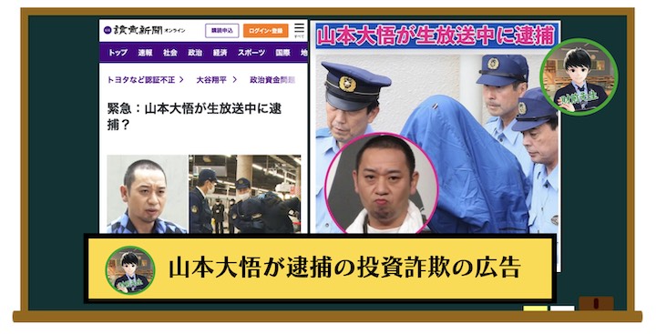 山本大悟の逮捕は投資詐欺の広告