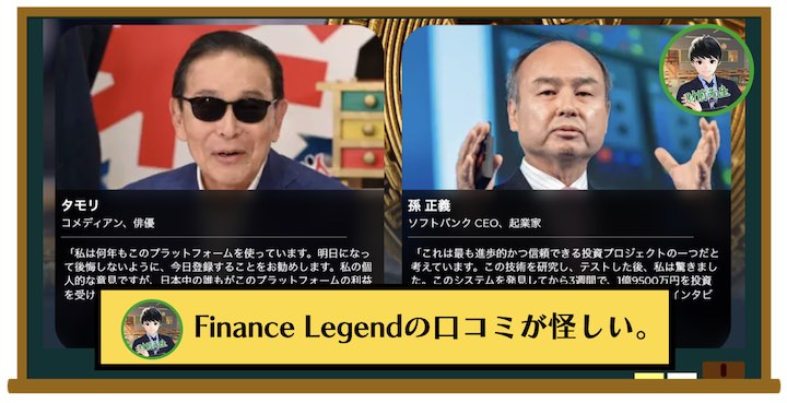 Finance Legendの投資の口コミが怪しい