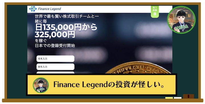 Finance Legendの投資は怪しい