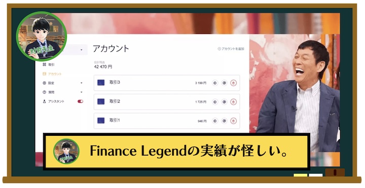 Finance Legendの実績が怪しい