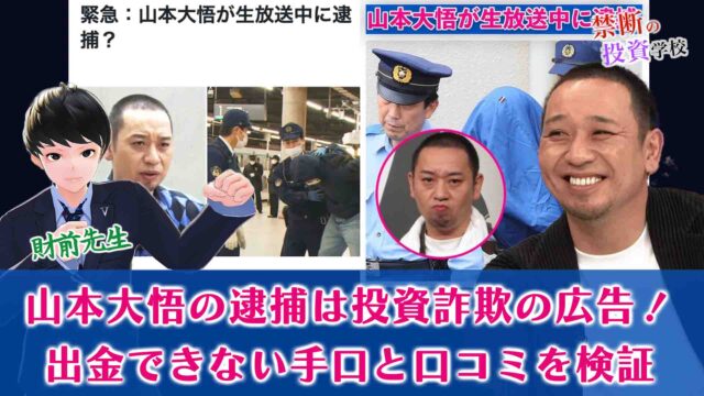 【山本大悟の逮捕は投資詐欺】出金できない詐欺の手口と口コミを検証