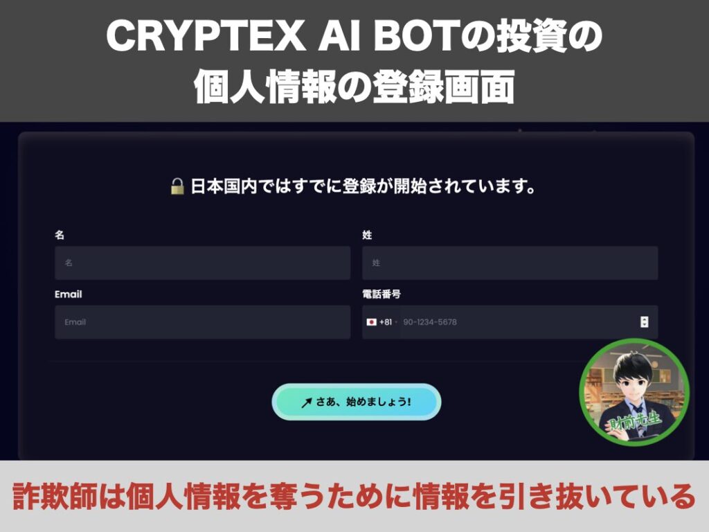 CRYPTEX AI BOTは詐欺なので登録は危険