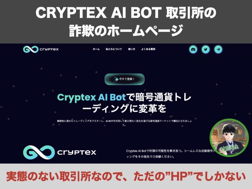 CRYPTEX AI BOTの投資詐欺の手口