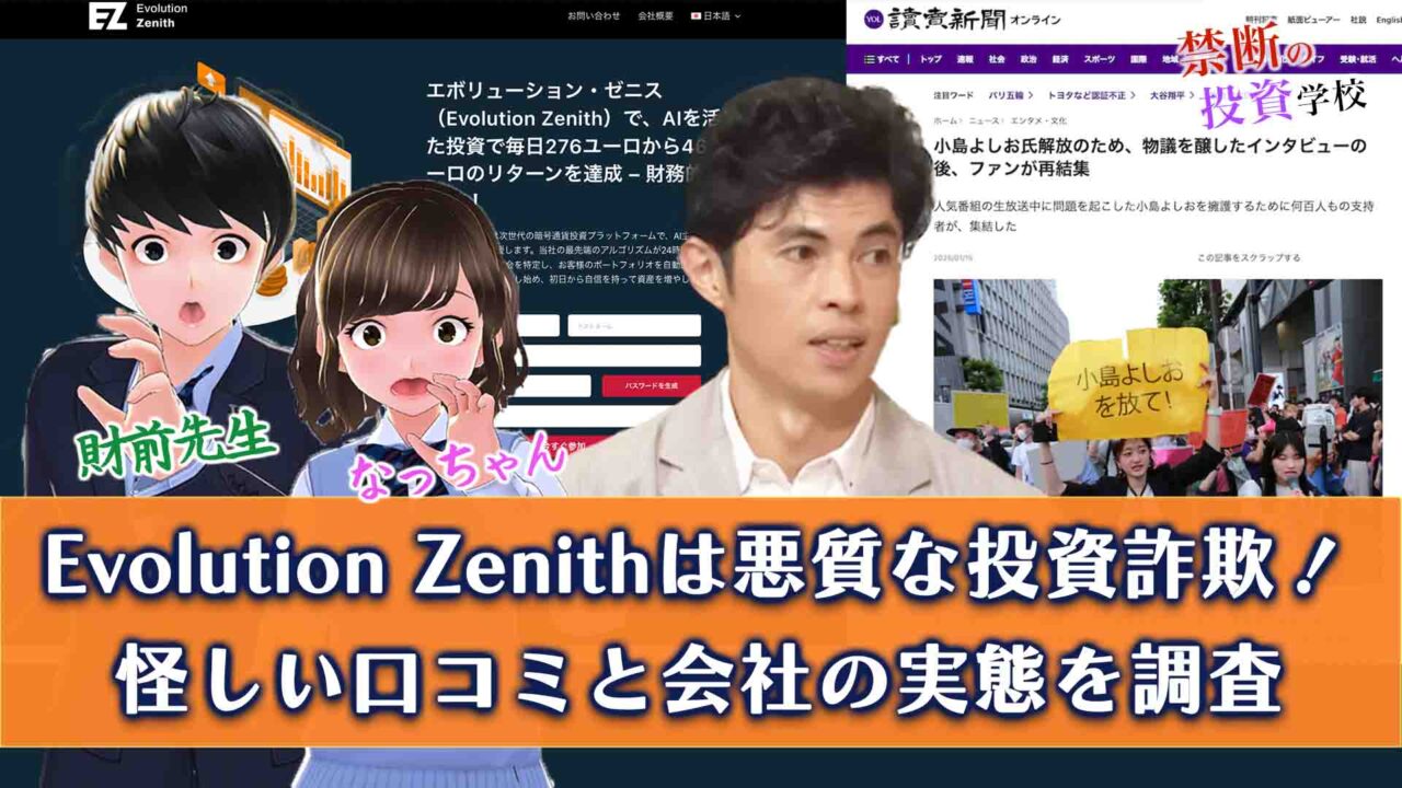 【Evolution Zenithとは悪質な投資詐欺】怪しい口コミと会社の実態を調査